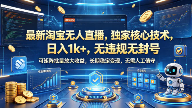 最新淘宝无人直播，独家核心技术，日入1k+，无违规无封号，可矩阵批量放大，长期稳定，无需人工值守【揭秘】-离锋创库