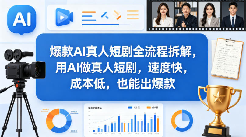 爆款AI真人短剧全流程拆解，用AI做真人短剧，速度快，成本低，也能出爆款-离锋创库