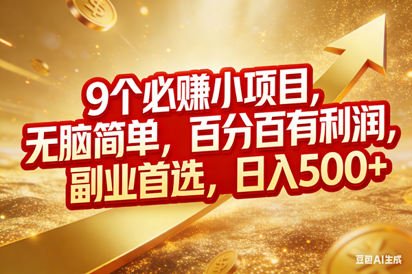 (17573期)9个必赚小项目,无脑简单,百分百有利润,副业首选,日入500+ (17573期)9个必赚小项目,无脑简单,百分百有利润,副业首选,日入500+