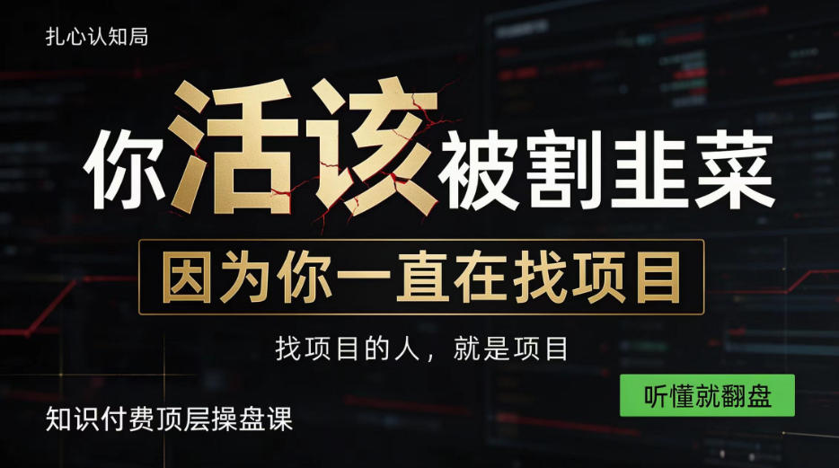 做项目不如卖项目,做知识付费自己当老板,知识付费顶层操盘课,听懂就翻盘【揭秘】-离锋创库