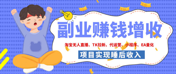 2026年多个真实落地副业项目，手把手带你搭建被动收入管道（淘宝无人直播、海外TK拉新、最新最全代运营、CSGO饰品交易、EA黄金量化、去水印小程序……）【揭秘】-离锋创库