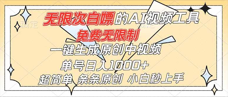 (16732)超强大的AI工具,免费无限制,一键生成原创中视频,单号日入1000+,小白秒上手-离锋创库