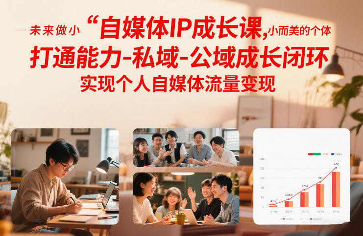 自媒体IP成长课，未来做小而美的个体，打通能力-私域-公域成长闭环，实现个人自媒体流量变现-离锋创库