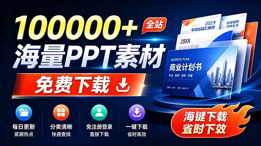 （19748期）免费良心办公站！全站100000+海量PPT素材免费下载，每日更新，分类清晰，免注册登录下载 爱PPT网-离锋创库