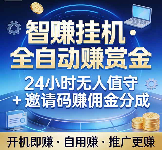 （17570期）真正的副业：你睡觉，电脑帮你赚钱。不用人工、不用值守、全自动挂机赚赏金。单电脑日收益500+-离锋创库