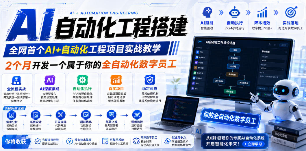AI自动化工程搭建，全网首个Al+自动化工程项目实战教学，2个月开发一个属于你的全自动化数字员工，从0到1全栈实战（更新0710）-离锋创库