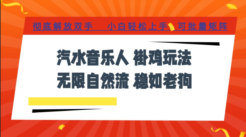 汽水音乐全程挂G最新玩法，无线自然流玩法，彻底解放双手，日入500+，可批量矩阵【揭秘】-离锋创库