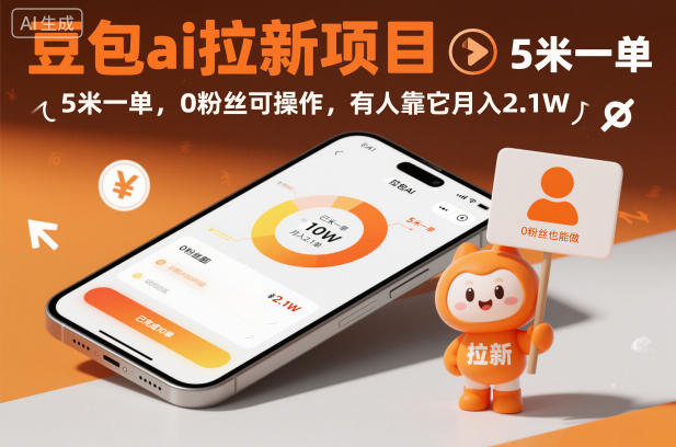 豆包ai拉新项目,5米一单,0粉丝可操作,有人靠它月入2.1W-离锋创库