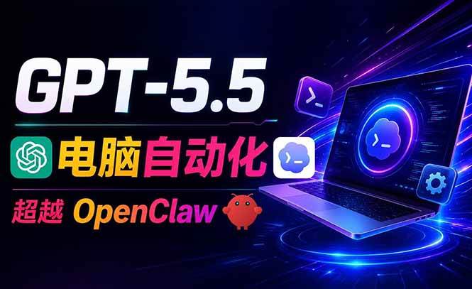 (18985期)GPT-5.5+Codex全自动操控电脑和浏览器,彻底取代OpenClaw+Hermes完成复杂任务-离锋创库