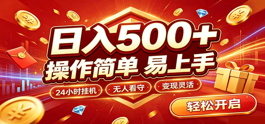 日入稳定300+，全自动抢福袋，闲暇稳定创收-离锋创库