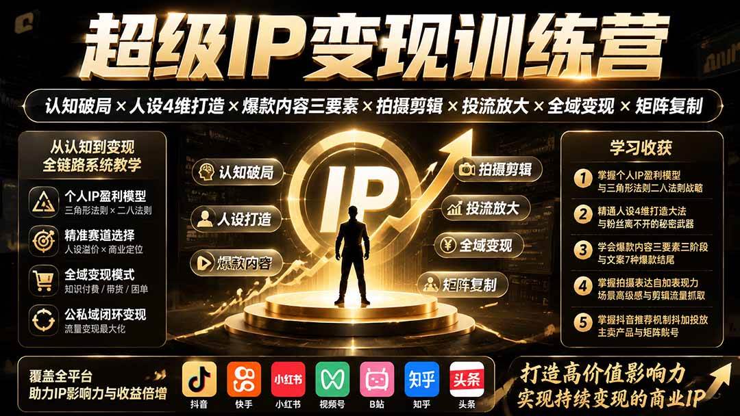 (19692期)超级IP变现训练营:认知破局×人设4维打造×爆款内容三要素×拍摄剪辑×投流放大×全域变现×矩阵复制 (19692期)超级IP变现训练营:认知破局×人设4维打造×爆款内容三要素×拍摄剪辑×投流放大×全域变现×矩阵复制