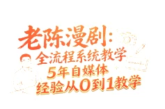 【精】老陈漫剧：全流程系统教学5年自媒体经验从0到1教学-离锋创库
