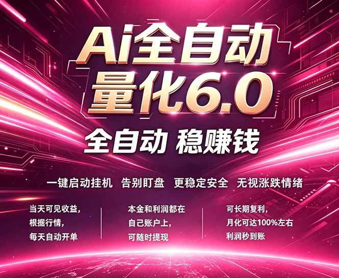 （18281期）最新AI量化交易6.0，24小时自动运行，绿色稳定！日入1000+-离锋创库