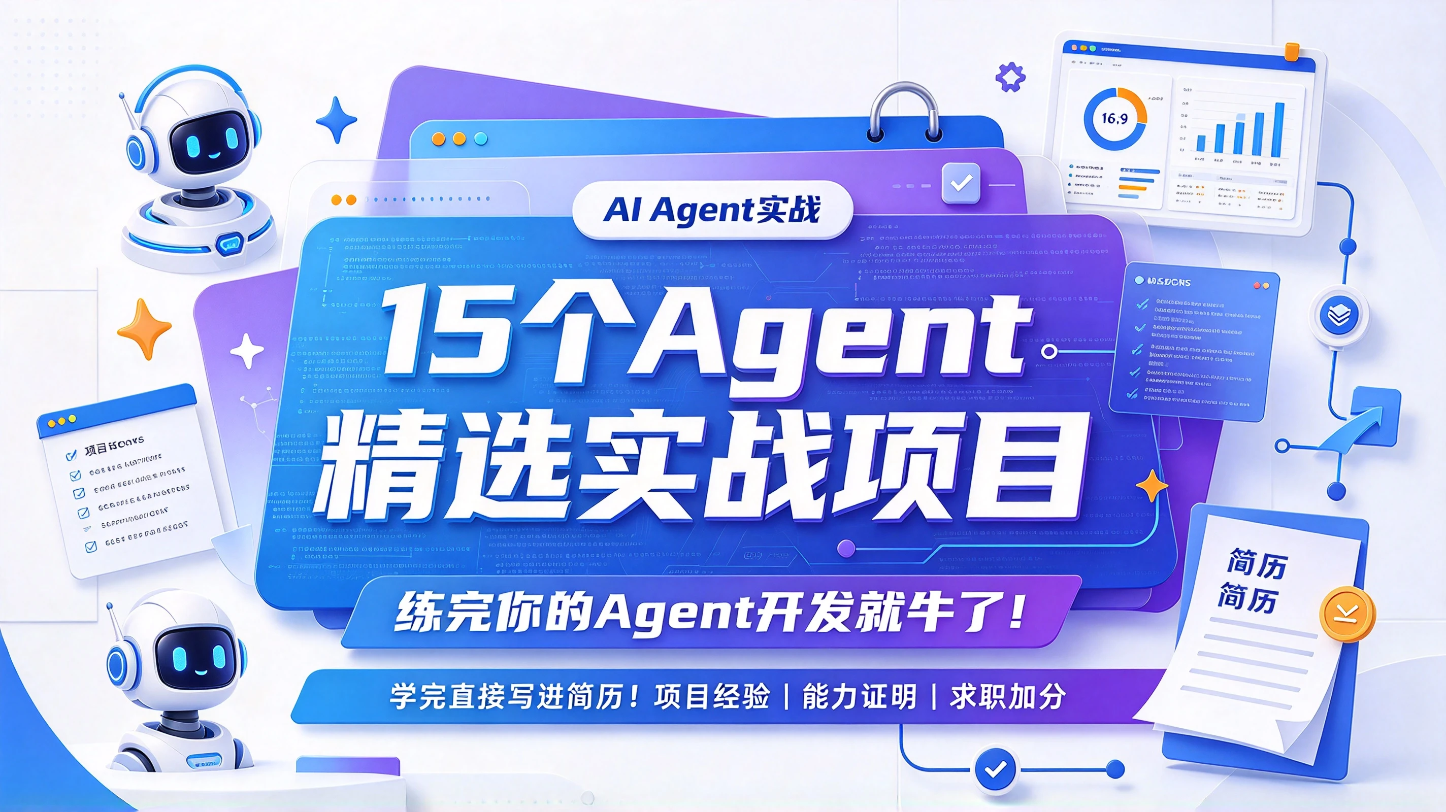 【精】15个Agent精选实战项目,练完你的Agent开发就牛了!学完直接写进简历!!-离锋创库