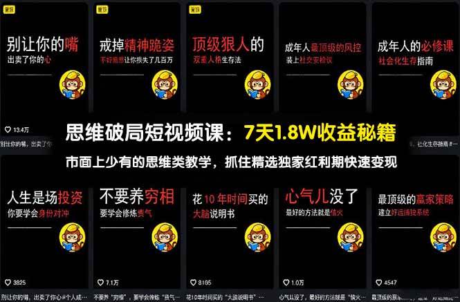 【精】思维破局短视频课：7天1.8W收益秘籍：市面上少有的思维类教学，抓住精选独家红利期快速变现-离锋创库