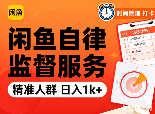 闲鱼卖自律监督服务,人群精准,每天1k+纯利润-离锋创库