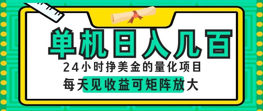 24小时挣美金的AI量化项目，单机日入几百，每天见收益，可矩阵放大！-离锋创库