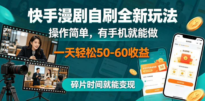 快手漫剧自刷全新玩法，操作简单，有手机就能做，一天轻松50-60收益，碎片时间就能变现【揭秘】-离锋创库