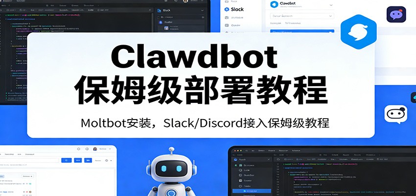 Clawdbot保姆级部署教程:Moltbot安装,Slack/Discord接入零基础入门一步到位-离锋创库
