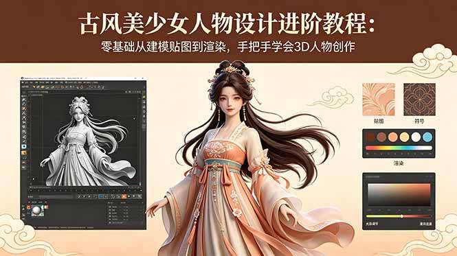 (18582期)古风美少女人物设计进阶教程:零基础从建模贴图到渲染,手把手学会3D人物创作 (18582期)古风美少女人物设计进阶教程:零基础从建模贴图到渲染,手把手学会3D人物创作