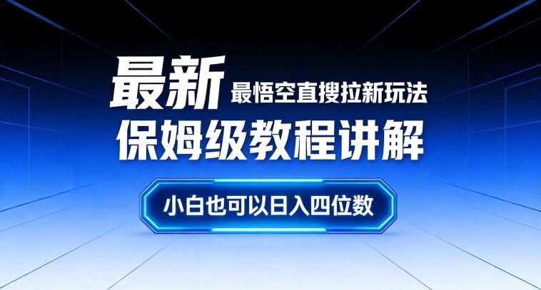 最新最悟空直搜拉新玩法保姆级教程讲解，小白也可以日入四位数-离锋创库