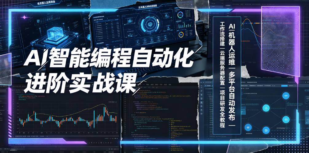 AI智能编程自动化进阶实战课｜AI机器人运维、多平台自动发布、工作流搭建、云端服务器配置与项目研发全教程-离锋创库