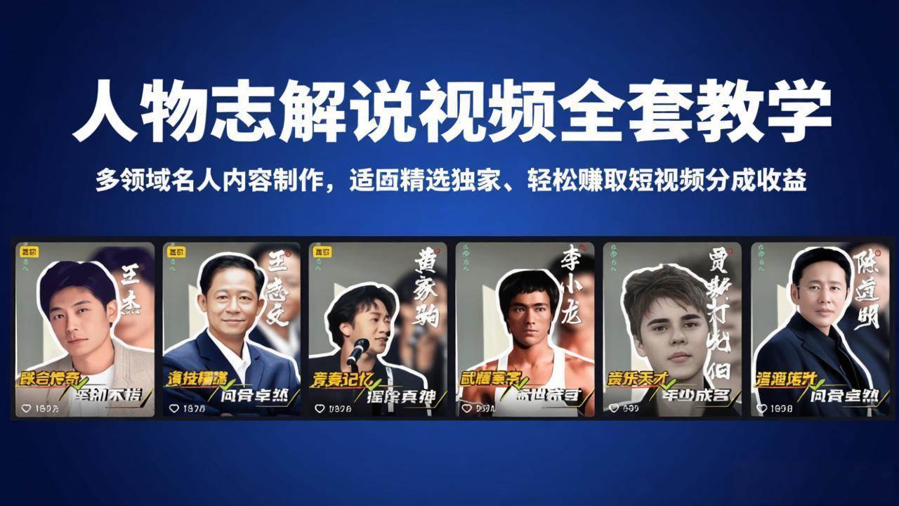 （18205期）人物志解说视频全套教学，多领域名人内容制作，适配精选独家，轻松赚取短视频分成收益-离锋创库