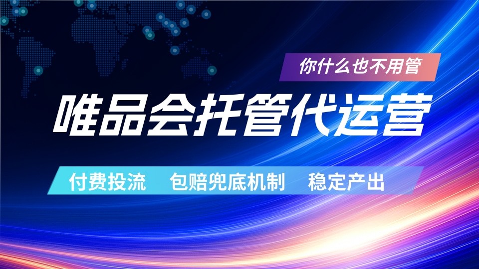 唯品会托管代运营 付费投流玩法 包赔兜底机制 稳定产出-离锋创库