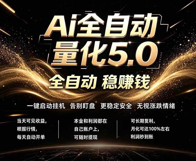 （18315期）最新AI量化交易5.0，24小时全自动运行，绿色稳定！日入1000+-离锋创库