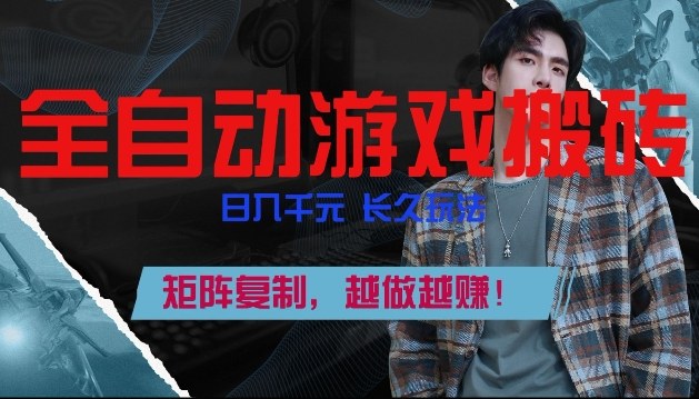 全自动游戏搬砖，日入1k+，长久玩法，矩阵复制，越做越賺【揭秘】-离锋创库