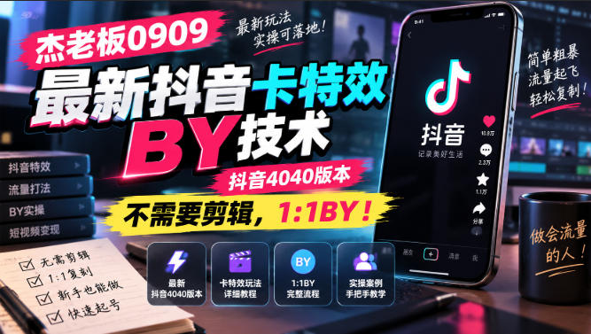杰老板0909最新抖音卡特效搬运技术，抖音4040版本，不需要剪辑，1:1搬运！-离锋创库