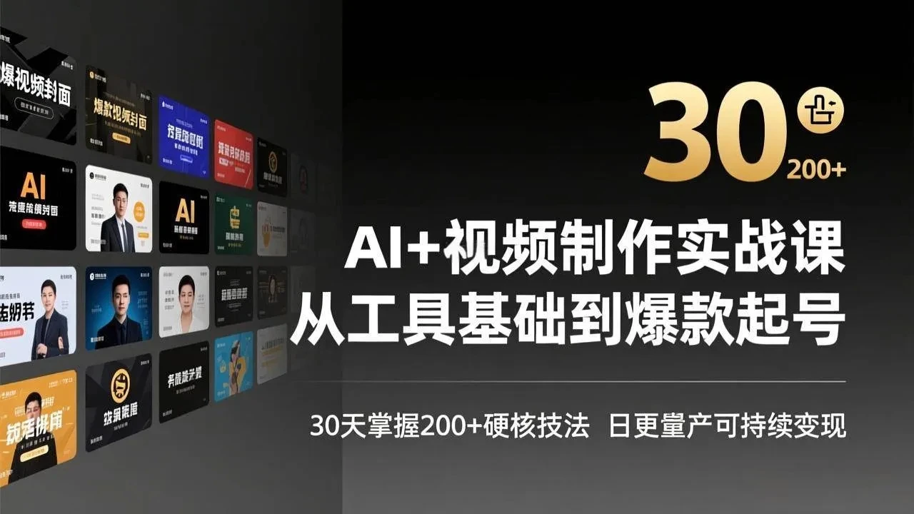 【精】AI+视频制作实战班-3月更新：从工具基础到爆款起号，30天掌握200+硬核技法，日更量产可持续变现-离锋创库