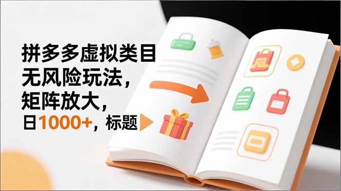 （16855期）新手必看｜拼多多虚拟类目无风险玩法，矩阵放大，日1000+-离锋创库