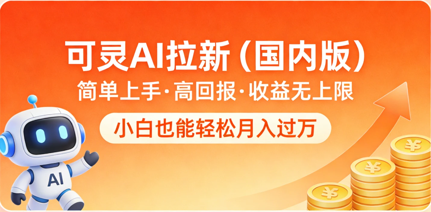 可灵AI拉新(国内版),简单上手,高回报,收益无上限,小白也能轻松月入过万 可灵AI拉新(国内版),简单上手,高回报,收益无上限,小白也能轻松月入过万