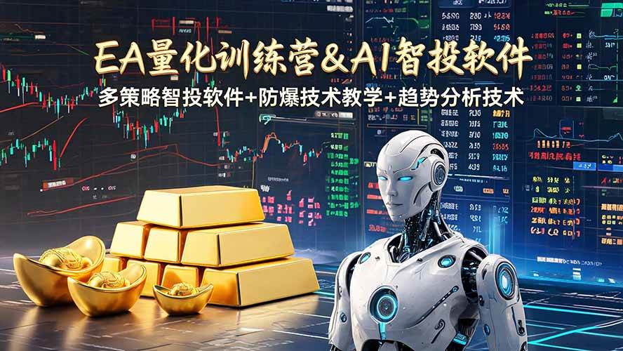 (19211期)EA量化软件+趋势分析操作技术,无爆仓日入200U,小白也可以快速学习拿结果-离锋创库