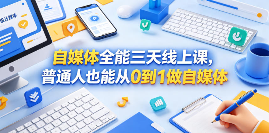 自媒体全能三天线上课，普通人也能从0到1做自媒体-离锋创库