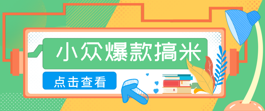 适合普通人的小众爆款搞米赛道,制作极其简单,月收益5000+-离锋创库