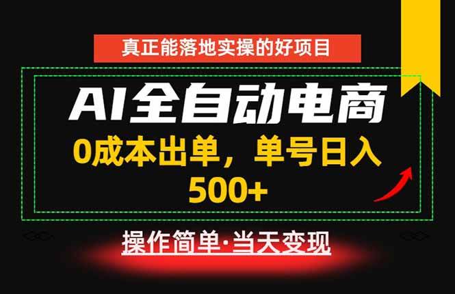 （18916期）真正的落地实操项目，0成本出单，单号轻松日入500+，长期稳定！-离锋创库