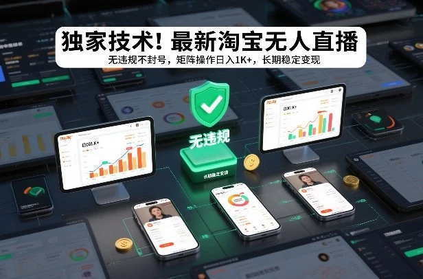 独家技术！最新淘宝无人直播：无违规不封号，矩阵操作日入1K+，长期稳定变现【揭秘】-离锋创库
