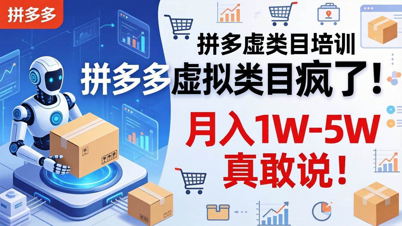 （17909期）拼多多虚拟类目疯了！机器人自动发货，月入 1W-5W 真敢说！-离锋创库