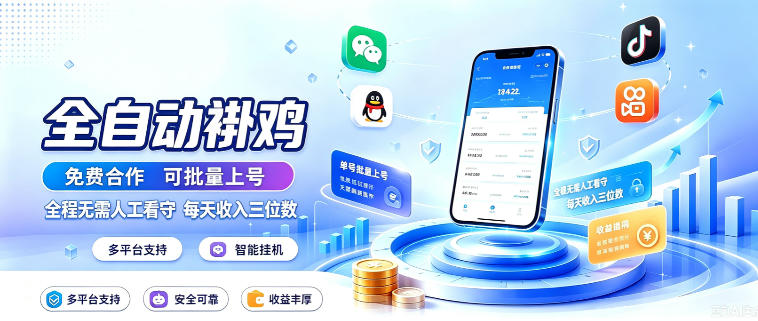 多平台智能全自动褂鸡，可批量上号，全程无需人工看守，每天收入三位数【揭秘】-离锋创库