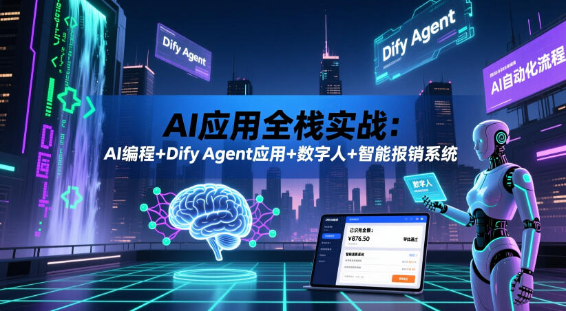 AI应用全栈实战：AI编程+Dify Agent应用+数字人+智能报销系统-离锋创库