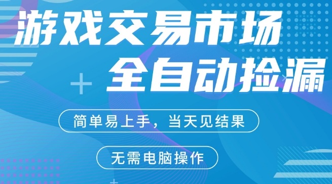 CS2游戏市场全自动捡漏賺米，手机即可完成所有操作，支持任何形式验证，稳定运行多年【揭秘】-离锋创库