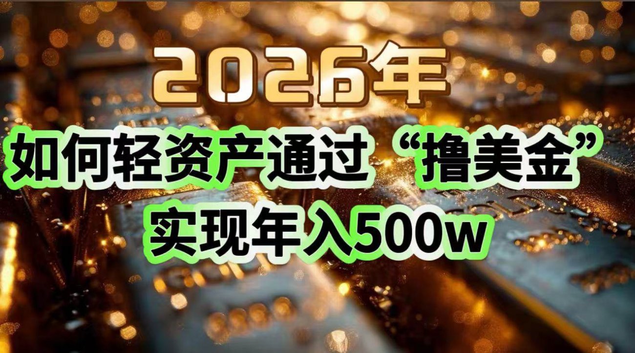 （17033期）2026年如何轻资产通过“撸美金”实现年入500w-离锋创库