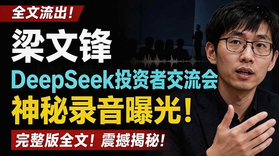 （19570期）全文流出梁文锋DeepSeek投资者交流会神秘录音曝光，感兴趣的抓紧看-离锋创库