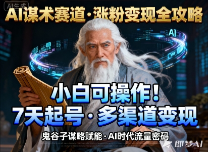 AI谋术赛道,涨粉快速,变现方式多样,小白可操作-离锋创库