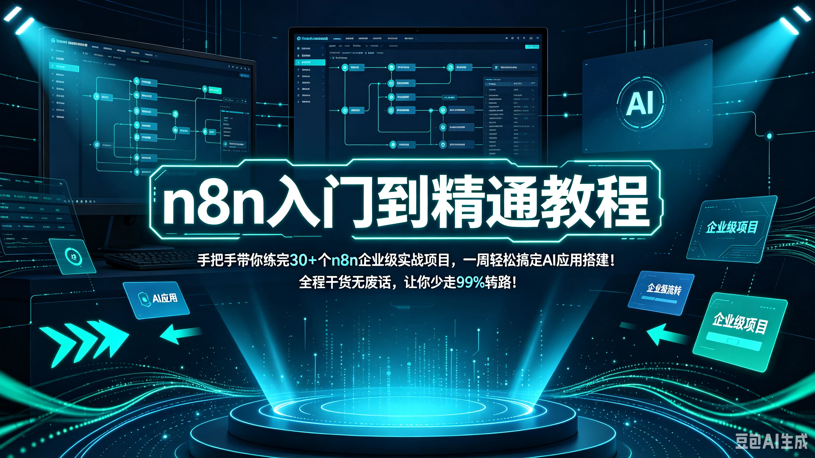 n8n入门到精通教程，手把手带你练完30+个n8n企业级实战项目，一周轻松搞定AI应用搭建！全程干货无废话，让你少走99%弯路！！！-离锋创库