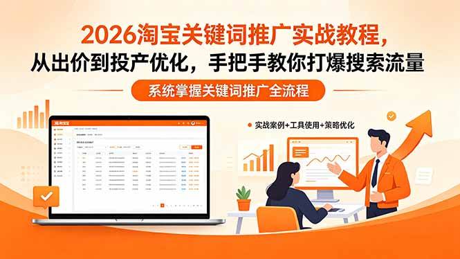 【精】2026淘宝关键词推广实战教程，，从出价到投产优化，手把手教你打爆搜索流量-离锋创库