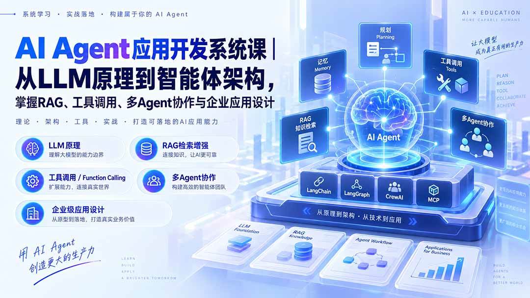 （20564期）AI Agent应用开发系统课-179节｜从LLM原理到智能体架构，掌握RAG、工具调用、多Agent协作与企业应用设计-离锋创库