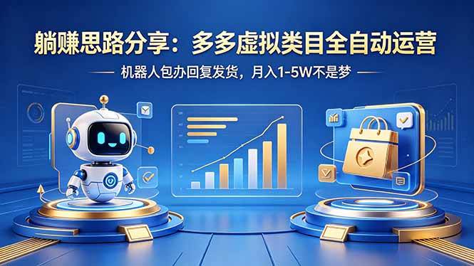 （18250期）躺赚思路分享：多多虚拟类目全自动运营，机器人包办回复发货，月入 1-5W 不是梦-离锋创库